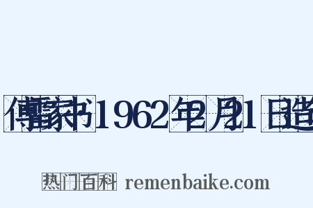 傅雷家书·1962年2月21日造句是什么意思的图片